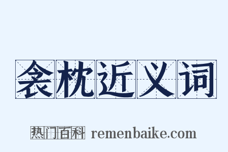 衾枕近义词是什么意思的图片